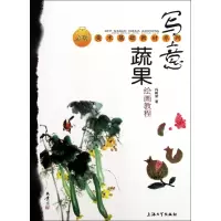 音像写意蔬果绘画教程/美术基础教材系列冯树荣