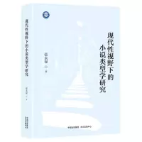 音像现代视野下的小说类型学研究张永禄|责编:徐建梅//周心怡