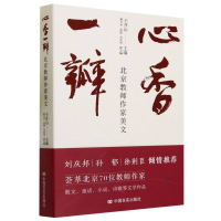 音像心香一瓣:北京教师作家美文编者:王升山|责编:王建玲