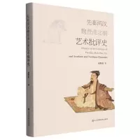 音像先秦两汉魏晋南北朝艺术批评史凌继尧|责编:陆鸿雁