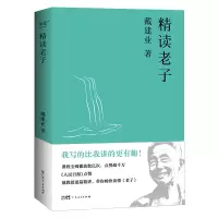 音像精读老子(20)戴建业