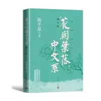 音像花开叶落中文系(增订版)陈平原