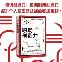 音像职场创造力[美]唐娜·波特 ;南希·坦南特