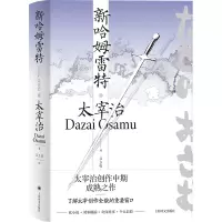 音像新哈姆雷特(精)(日)太宰治|责编:姚东敏|译者:兰立亮