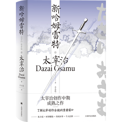 音像新哈姆雷特(精)(日)太宰治|责编:姚东敏|译者:兰立亮