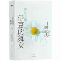 音像川端康成代表作:伊豆的舞女(典藏版)[日]川端康成