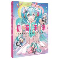 音像初音未来16周年官方纪念画集:拾光回响磨铁有狐 编著