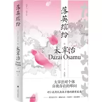 音像落英缤纷[日]太宰治著王述坤译