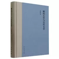 音像谶纬天学与汉代文学(精)王洪军|责编:葛洪春