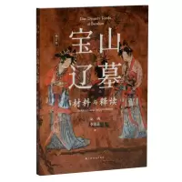 音像宝山辽墓:材料与释读(修订版)巫鸿,李清泉