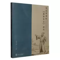 音像英语世界的《儒林外史》研究周静|责编:荣卫红