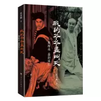 音像我的爷爷盖叫天——一脉相承盖韵流长张善麟