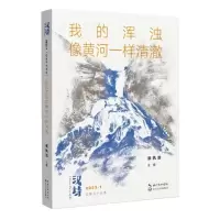 音像汉诗·我的浑浊像黄河一样清澈编者:张执浩|责编:胡璇