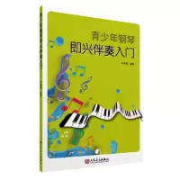 音像青少年钢琴即兴伴奏入门编者:叶青青|责编:朱文蕾