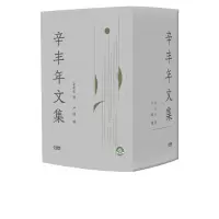 音像辛丰年文集(八卷本)辛丰年