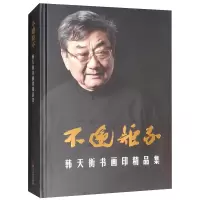 音像不逾矩不(韩天衡书画印精品集)(精)韩天衡