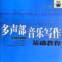 音像多声部音乐写作基础教程(新)张力