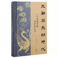 音像王融与永明时代:一个南朝贵族的贵族文学林晓光 著