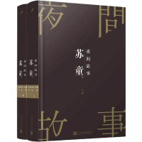 音像夜间故事(上下)(精)苏童|责编:胡司棋//李殷