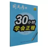 音像30小时学会正楷(描红临写版)/司马彦字帖司马彦|责编:胡焰华
