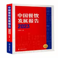 音像中国餐饮发展报告(20)(精)红餐网|责编:滕耘