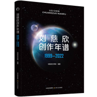 音像刘慈欣创作年谱1999-2022编者:刘慈欣文学院|责编:李向丽