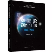 音像刘慈欣创作年谱1999-2022编者:刘慈欣文学院|责编:李向丽