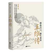 音像释放自己便生欢喜(王维传)夏葳|责编:白涵//刘洲原