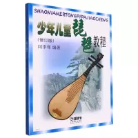 音像少年儿童琵琶教程(修订版)编者:闵季骞|责编:于爽