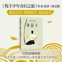 音像神箭手(巴西)保罗?柯艾略|译者:郑涛