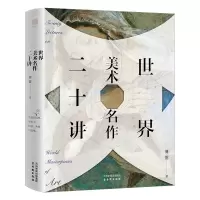 音像世界美术名作二十讲傅雷