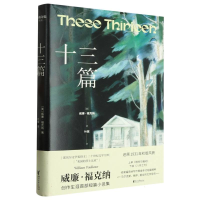音像十三篇(精)(美)威廉·福克纳|责编:沈逸|译者:叶紫