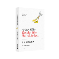 音像吉星高照的男人(美)阿瑟·米勒|责编:邹滢|译者:陈恬