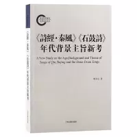 音像《诗经·秦风》《石鼓诗》年代背景主旨新考程平山