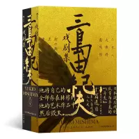 音像三岛由纪夫戏剧集(上下册)(日)三岛由纪夫|译者:玖羽