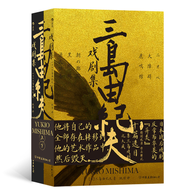 音像三岛由纪夫戏剧集(上下册)(日)三岛由纪夫|译者:玖羽