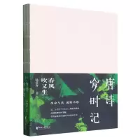 音像唐诗岁时记(春风吹又生)编者:陆蓓容|责编:徐全