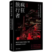 音像疯狂旅行者:一种精神疾病的诞生与消散傅益东,[加]伊恩·哈金