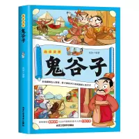 音像趣读漫画鬼谷子高美