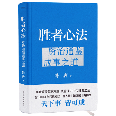 音像胜者心法:资治通鉴成事之道冯唐|责编:郭丽芳//周艺