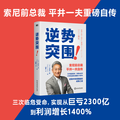 音像逆势突围(日)平井一夫|责编:赵露丹|译者:郭勇