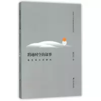 音像跨越时空的叙事(福克纳小说研究)葛纪红