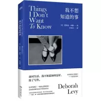 音像我不想知道的事(英)德博拉·利维|责编:吕苗莉|译者:步朝霞