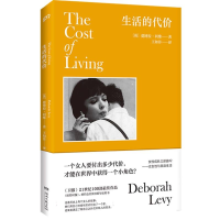 音像生活的代价(英)德博拉·利维|责编:吕苗莉|译者:王如菲