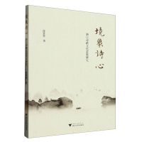 音像境象诗心:浙江诗路文化意象研究徐慧慧|责编:周烨楠
