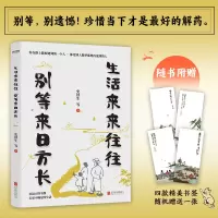 音像生活来来往往 别等来日方长史铁生 季羡林 等著