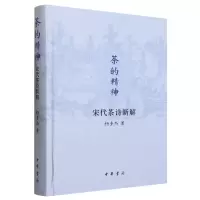 音像茶的精神:宋代茶诗新解(精)杨多杰|责编:林玉萍