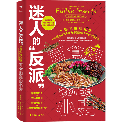 音像迷人的“反派”:可食用昆虫小史吉娜·路易丝·亨特