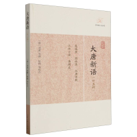 音像大唐新语(外五种)(唐)刘肃 等撰