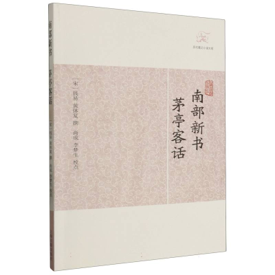 音像南部新书·茅亭客话(宋)钱易、黄休复撰